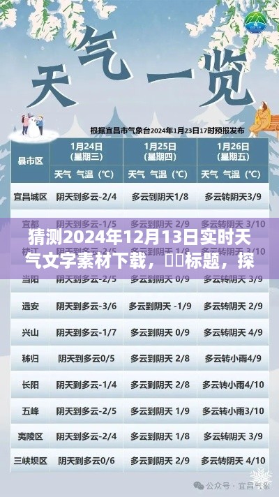 探秘明日風光，心靈之旅的天氣預報下載——2024年12月13日實時天氣文字素材下載預測