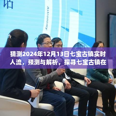 揭秘七寶古鎮(zhèn)在特定日期的實(shí)時(shí)人流動(dòng)態(tài)，預(yù)測(cè)與解析，探尋未來(lái)人流趨勢(shì)（以預(yù)測(cè)日期為準(zhǔn)）