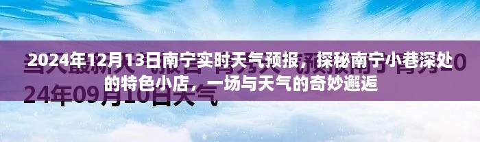 南寧天氣預(yù)報(bào)與小巷特色小店探秘，天氣與美食的奇妙相遇
