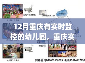 重慶幼兒園實(shí)時(shí)監(jiān)控，深層探析及其利弊與取舍