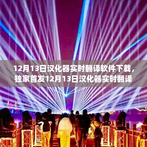 獨(dú)家首發(fā)，12月13日漢化器實(shí)時(shí)翻譯軟件下載，開啟語言探索之旅！