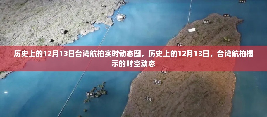 歷史上的臺(tái)灣航拍，揭秘時(shí)空動(dòng)態(tài)，探尋十二月十三日的變遷