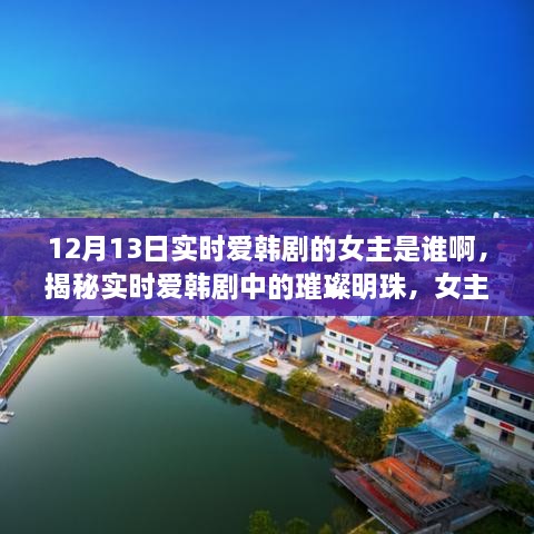 揭秘實時愛韓劇璀璨明珠背后的女主故事與影響力，女主身份揭曉！