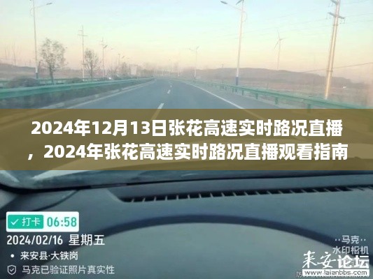 張花高速實時路況直播指南，從入門到精通（XXXX年XX月XX日直播更新）