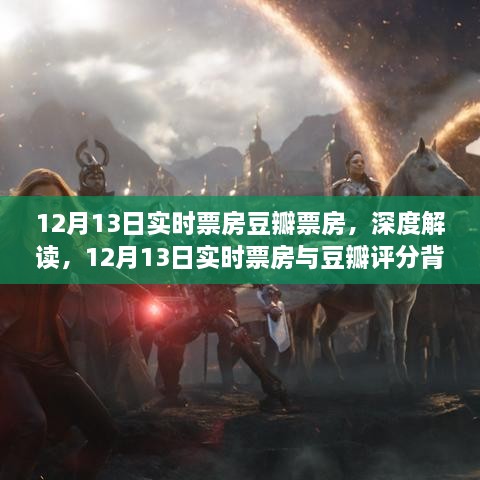 深度解讀，12月13日實(shí)時(shí)票房與豆瓣評(píng)分背后的故事