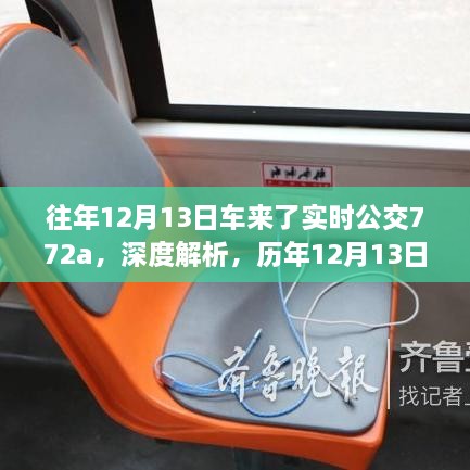 歷年12月13日車來了實時公交772A線路深度解析與影響探討