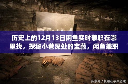 探秘歷史中的秘密角落，閑魚兼職之旅尋找寶藏與實(shí)時(shí)兼職機(jī)會(huì)