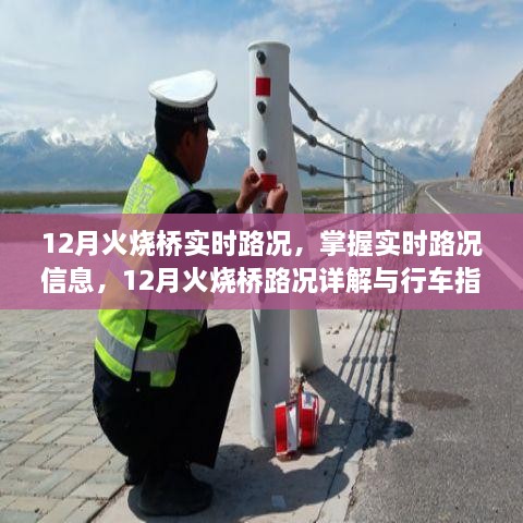 12月火燒橋?qū)崟r(shí)路況詳解與行車(chē)指南，掌握路況信息，智能出行