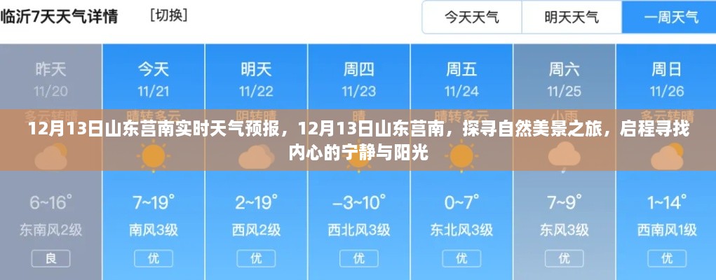 山東莒南天氣預(yù)報(bào)及自然美景探索之旅，寧?kù)o與陽(yáng)光啟程點(diǎn)