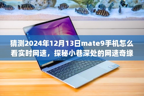 探秘Mate9手機實時網(wǎng)速奇緣，小巷深處的特色小店與網(wǎng)速指南
