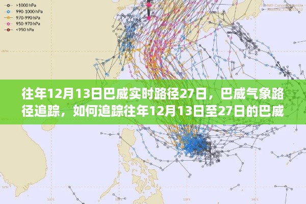 追蹤往年巴威氣象路徑，揭秘巴威實時路徑追蹤方法，涵蓋往年12月13日至27日動態(tài)分析