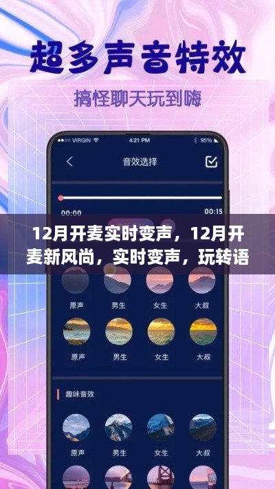 玩轉語音交流新境界，12月實時變聲新風尚開啟！