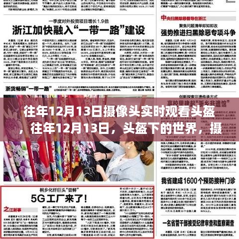 往年12月13日頭盔下的真實瞬間，攝像頭實時記錄的世界
