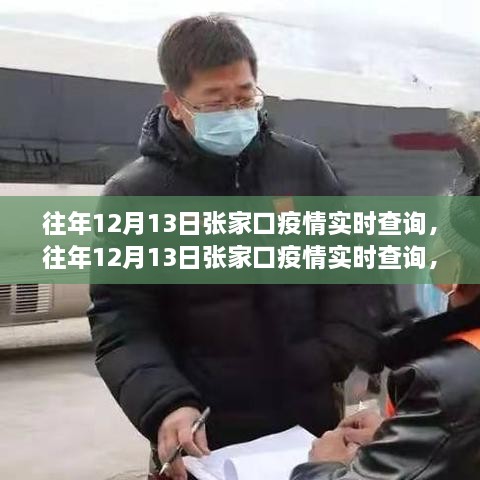 往年12月13日張家口疫情實(shí)時(shí)查詢，多方觀點(diǎn)分析與個(gè)人立場(chǎng)闡述的綜合報(bào)告