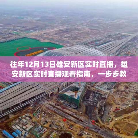 雄安新區(qū)往年直播回顧，觀看往年直播回放指南，揭秘直播精彩瞬間！