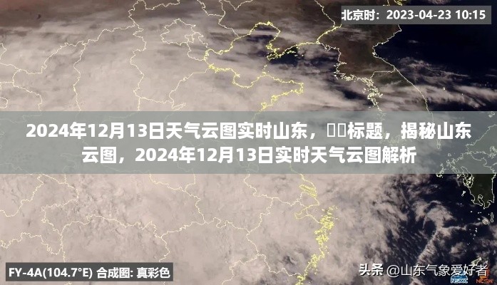 揭秘山東云圖，2024年12月13日實(shí)時(shí)天氣云圖詳解