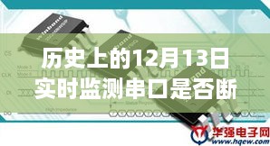 歷史上的特殊守護，串口連線下的溫馨日常與實時監(jiān)測的守護