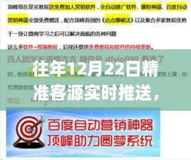 揭秘往年12月22日精準(zhǔn)客源實時推送策略，應(yīng)用、優(yōu)勢與實戰(zhàn)解析