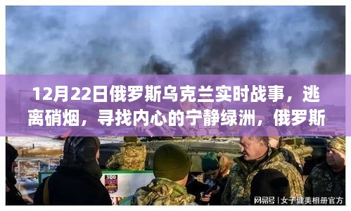 俄羅斯烏克蘭戰(zhàn)事之余的冬日自然探索之旅，尋找寧靜綠洲與實(shí)時(shí)戰(zhàn)事分析