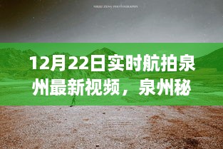12月22日泉州實時航拍探秘，自然美景之旅開啟