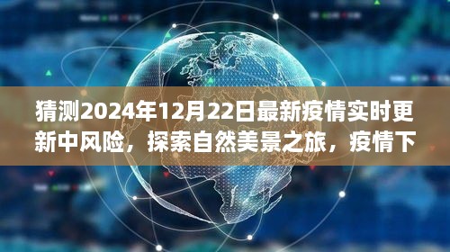 疫情下的自然美景探索與心靈避風(fēng)港，實時更新中風(fēng)險，靜待未來篇章來臨