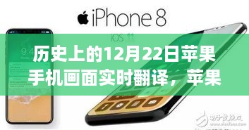 溫馨日常背后的神奇翻譯，蘋果手機屏幕實時翻譯功能揭秘