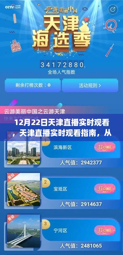天津直播觀看指南，從入門到精通，掌握觀看技巧