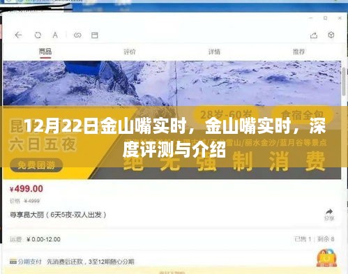 金山嘴實(shí)時(shí)評(píng)測(cè)與深度介紹，最新觀察報(bào)告（12月22日）