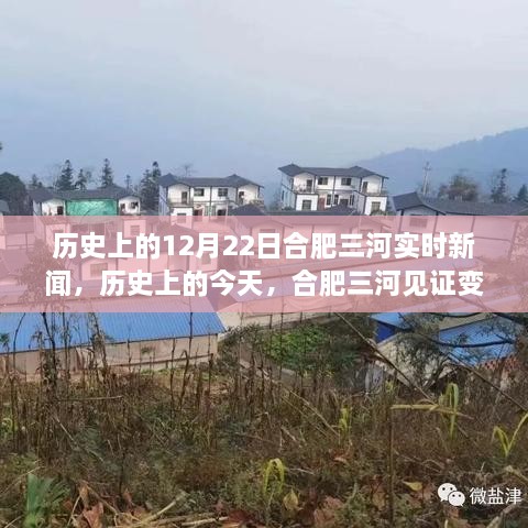 歷史上的今天，合肥三河見證變革與成長的力量——實時新聞回顧12月22日
