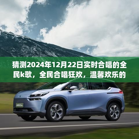 全民K歌狂歡，溫馨歡樂的合唱之旅，共度美好時(shí)光（預(yù)測(cè)至2024年12月22日實(shí)時(shí)）