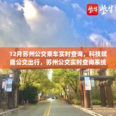 蘇州公交實(shí)時(shí)查詢系統(tǒng)升級(jí)，智能乘車新紀(jì)元體驗(yàn)，科技賦能公交出行