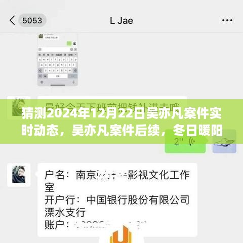 吳亦凡案件后續(xù)進(jìn)展預(yù)測，冬日暖陽下的期待與陪伴，實時動態(tài)揭曉時刻