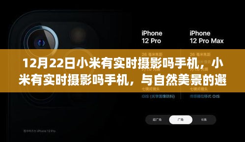 小米實(shí)時(shí)攝影手機(jī)，與自然美景的邂逅之旅