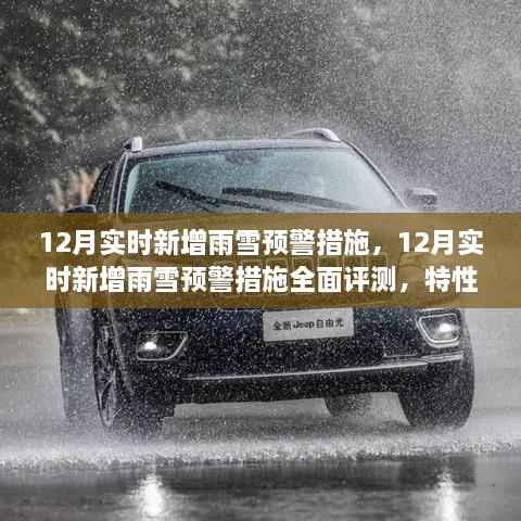 12月雨雪預(yù)警措施全面評(píng)測，特性、體驗(yàn)與競品對比，實(shí)時(shí)新增預(yù)警系統(tǒng)實(shí)戰(zhàn)解析