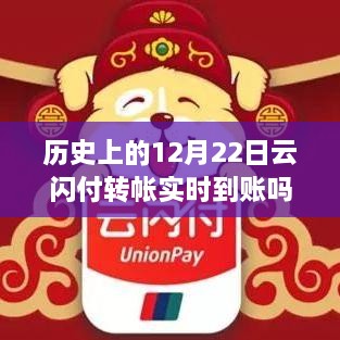 歷史上的云閃付轉(zhuǎn)賬實時到賬情況解析，12月22日的轉(zhuǎn)賬實時到賬探究