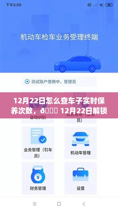 12月22日，車輛智能管理新紀元，一鍵掌握車輛實時保養(yǎng)次數(shù)，科技引領未來出行體驗新升級