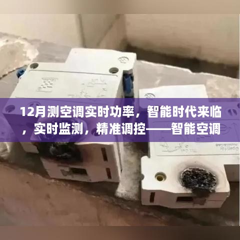 智能空調(diào)功率計，實時監(jiān)測與精準調(diào)控，迎接智能時代新篇章