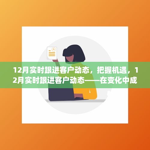 把握機遇，實時跟進客戶動態(tài)，用變化中成長的力量照亮未來之路