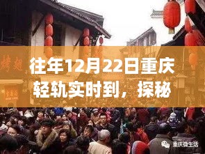 探秘重慶輕軌尾巷美食寶藏，特色小店的獨(dú)特故事，12月22日實(shí)時(shí)到渝美食之旅