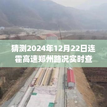 連霍高速鄭州路況預(yù)測與實時查詢指南，2024年12月22日預(yù)測與準(zhǔn)備攻略