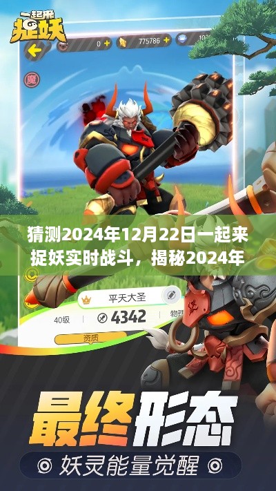 揭秘，一起來捉妖全新實時戰(zhàn)斗系統(tǒng)，體驗捉妖冒險之旅（2024年12月22日）