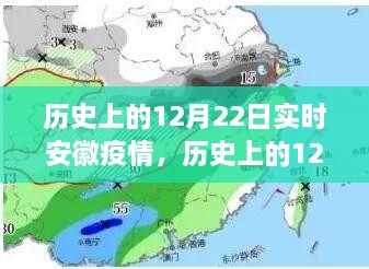 歷史上的12月22日安徽疫情動態(tài)，實時分析與影響探討