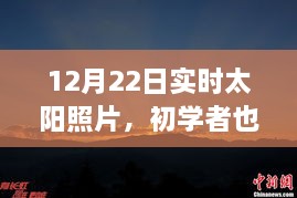 12月22日實時太陽照片拍攝詳解，初學(xué)者也能輕松掌握拍攝步驟