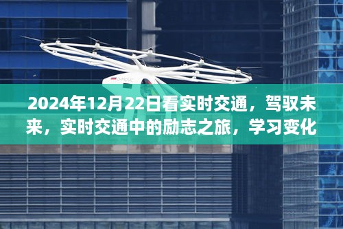 駕馭未來，實時交通勵志之旅，成就自信與夢想之路