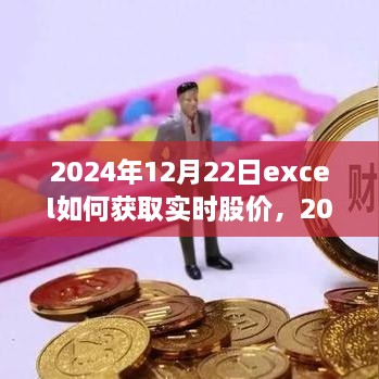 Excel實(shí)戰(zhàn)指南，獲取實(shí)時(shí)股價(jià)與股市數(shù)據(jù)獲取技巧探討（2024年）