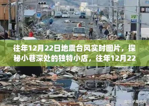 往年地震臺風(fēng)實時圖片與小巷獨特小店探秘，地震臺風(fēng)展示中心回顧