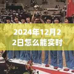 2024年12月22日賽事直播觀看指南，實(shí)時(shí)觀看賽事視頻的方法