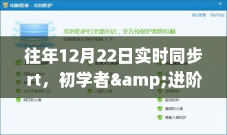 往年12月22日實(shí)時(shí)同步任務(wù)指南，初學(xué)者與進(jìn)階用戶的詳細(xì)步驟指南