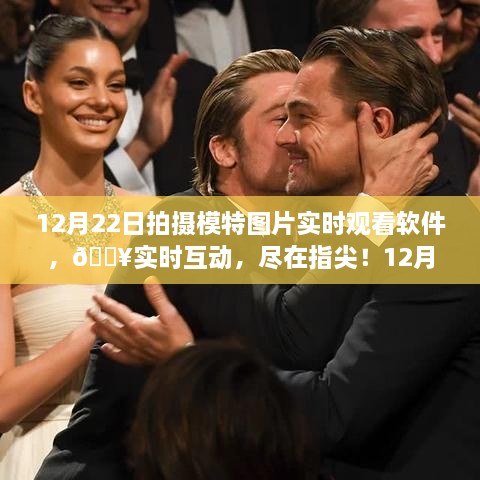 12月22日全新上線，模特圖片實時觀看軟件，互動盛宴重塑視覺體驗
