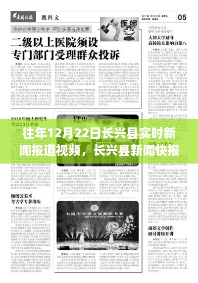 歷年12月22日長(zhǎng)興縣實(shí)時(shí)新聞報(bào)道概覽，新聞快報(bào)綜述與視頻回顧